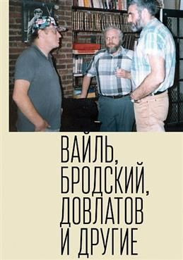 Петр Вайль, Иосиф Бродский, Сергей Довлатов и другие | Вайль Петр Львович, Власова Елизавета Алексеевна #1