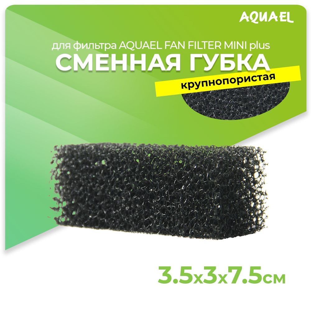 Сменная губка для фильтра AQUAEL FAN FILTER MINI plus крупнопористая  #1