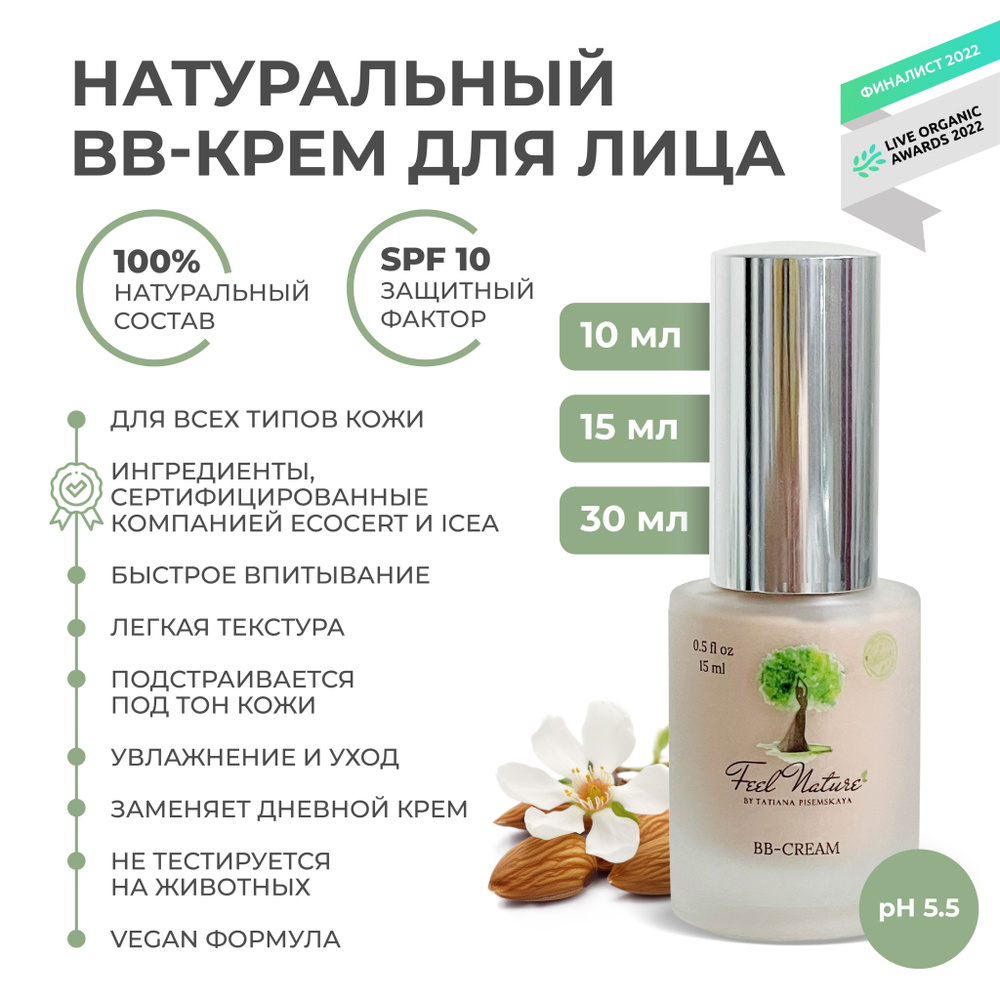 Feel Nature Тональный BB крем для лица с spf 10 увлажняющий, натуральный, 15 мл  #1