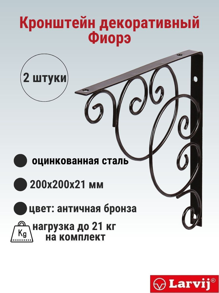 Кронштейн декоративный Larvij Фиорэ 200х200 мм, сталь, цвет: бронза, 2 шт., 21 кг, L7655AB_U2  #1