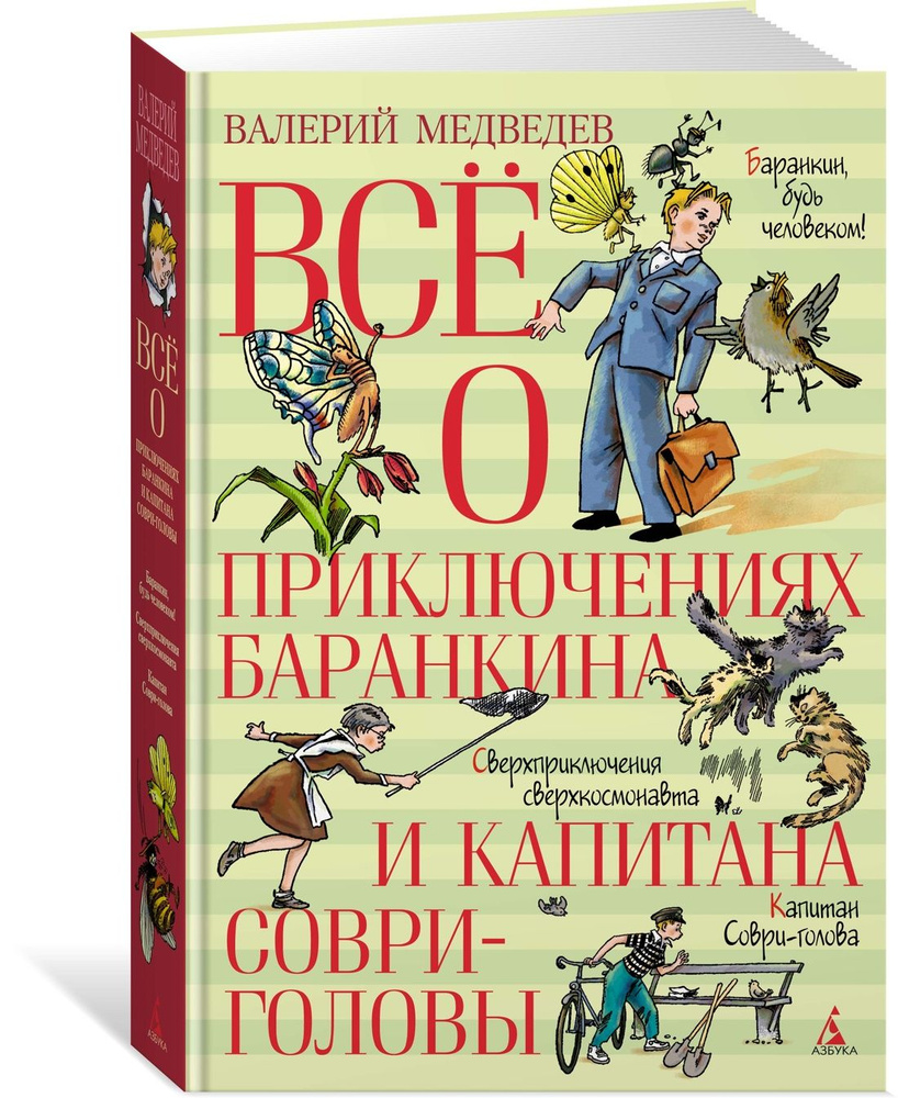 Всё о приключениях Баранкина и Капитана Соври-головы | Медведев Валерий Владимирович  #1