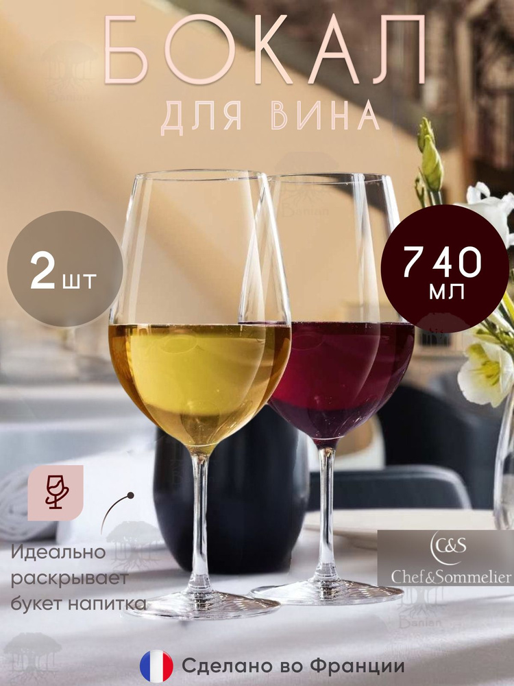 Набор бокалов для вина 740 мл, 2 шт, L9951/2, Chef & Sommelier #1