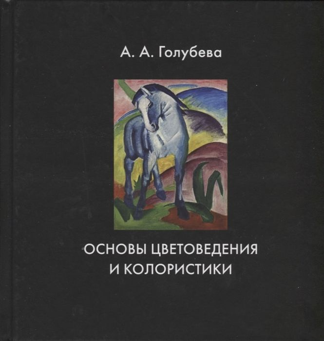 Основы цветоведения и колористики. Голубева А. А. #1