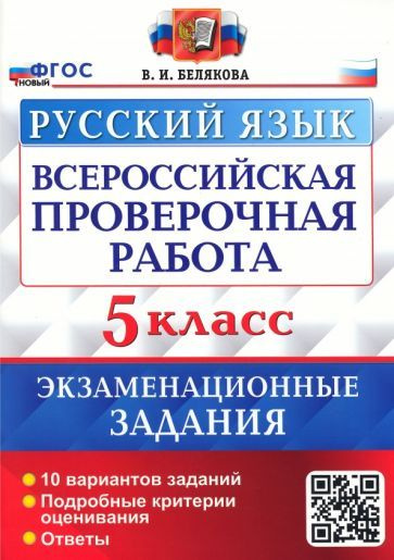 Валентина Белякова - ВПР Русский язык. 5 класс. 10 вариантов. Экзаменационные задания. ФГОС | Белякова #1