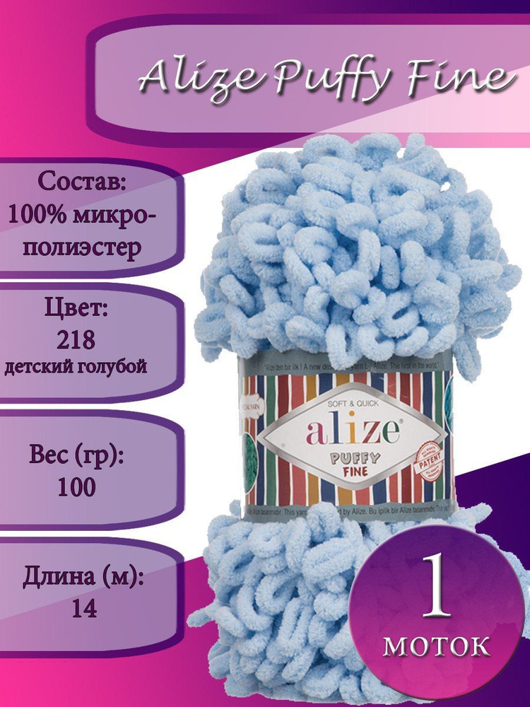 Пряжа Alize Puffy Fine (Пуффи файн) 1 моток Цвет: 218 детский голубой 100% микрополиэстер 100г 14 м  #1