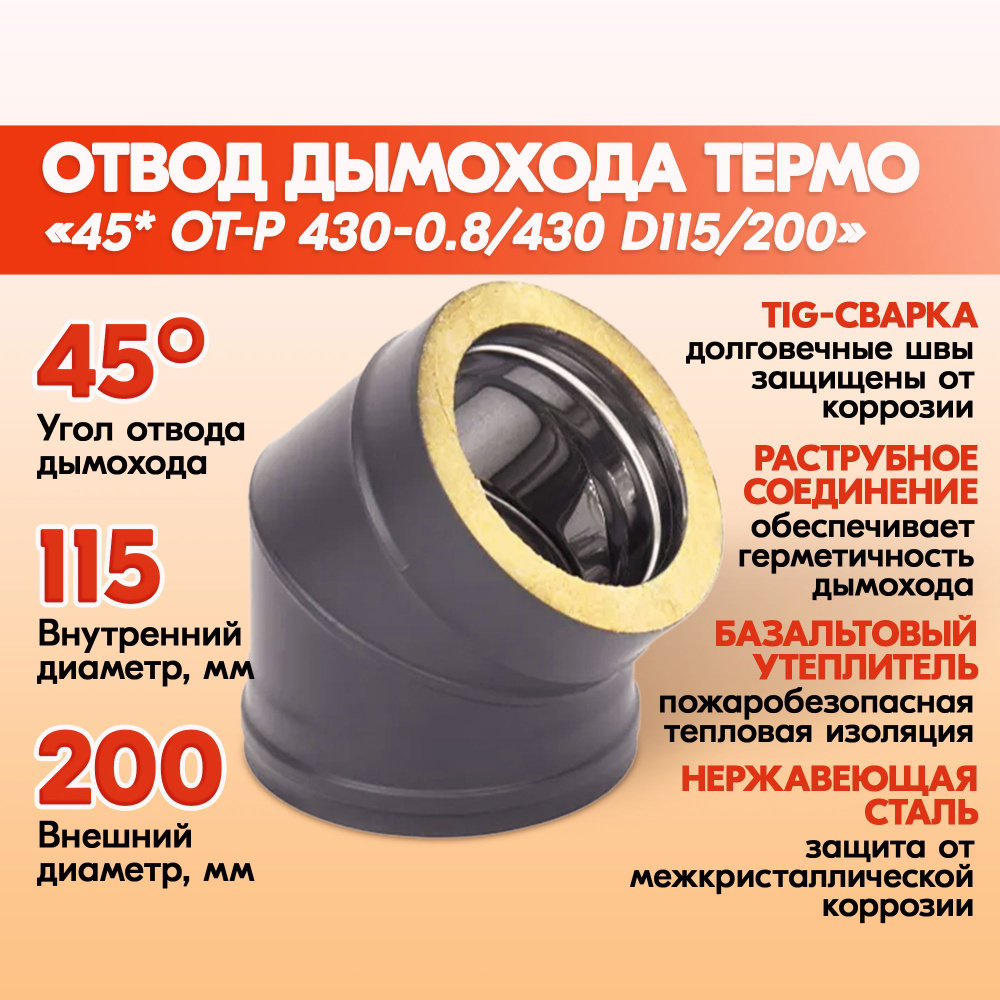 Отвод дымохода Термо 45 градусов ОТ-Р 430-0.8/430 D115/200 Черный (RAL 9005) порошок Т до 200С* из нержавеющей #1