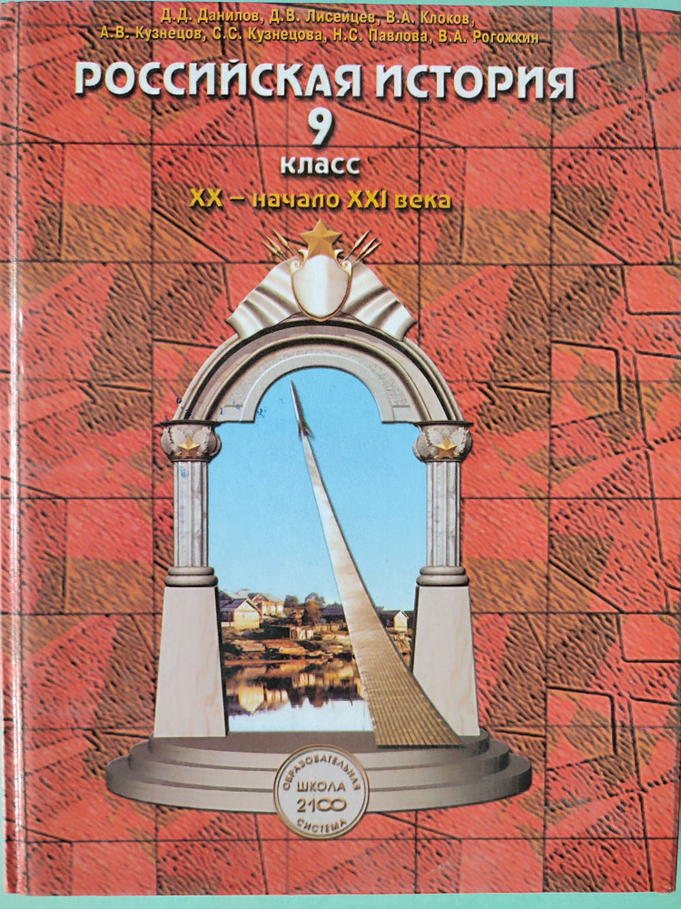 Российская история 20-начало 21 века. 9 класс / учебник 2009г. | Данилов Дмитрий  #1