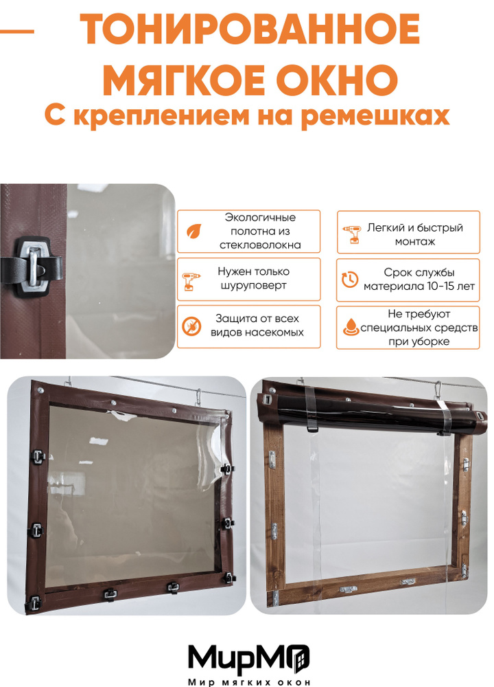 Тонированное мягкое окно с креплением на ремешках (Коричневая окантовка) 130х110 см  #1