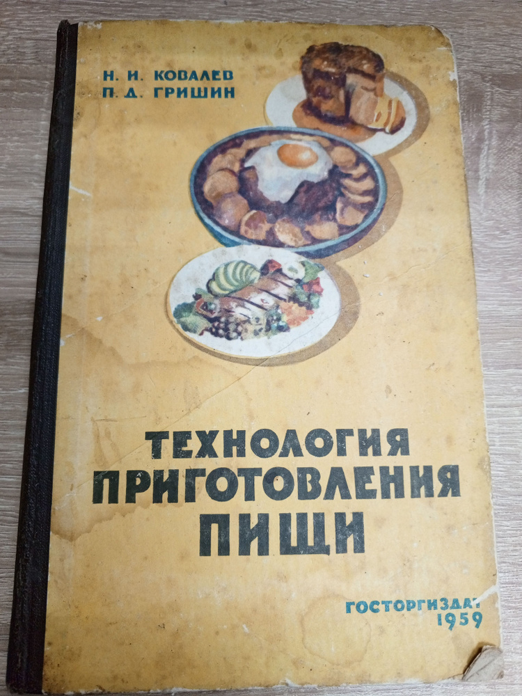 Технология приготовления пищи.Н.И. Ковалев. | Ковалев Н. #1