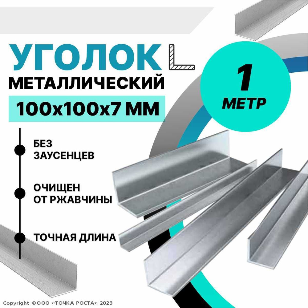 Уголок металлический горячекатаный 100х100х7 мм, длина 1 метр  #1
