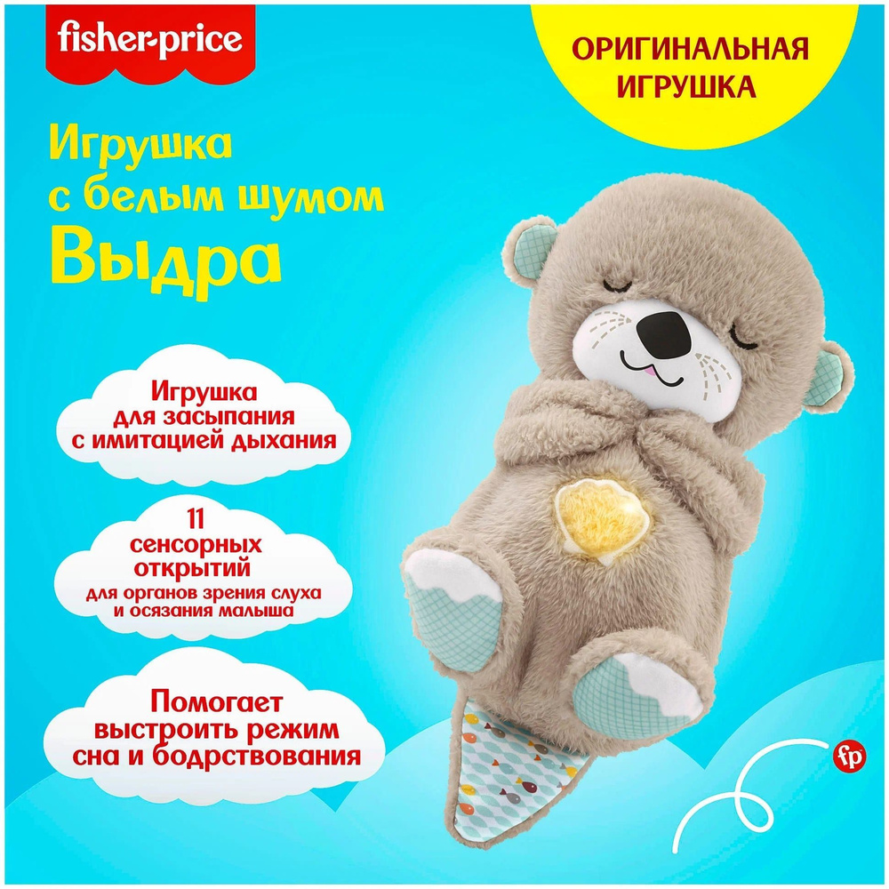 Игрушка для засыпания Mattel Fisher Price Выдра FXC66 / GHL41 #1