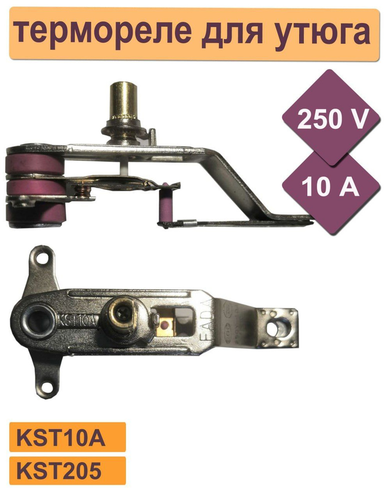 Термостат ( термореле ) для утюга KST205 / KST10A 250v, 10A #1