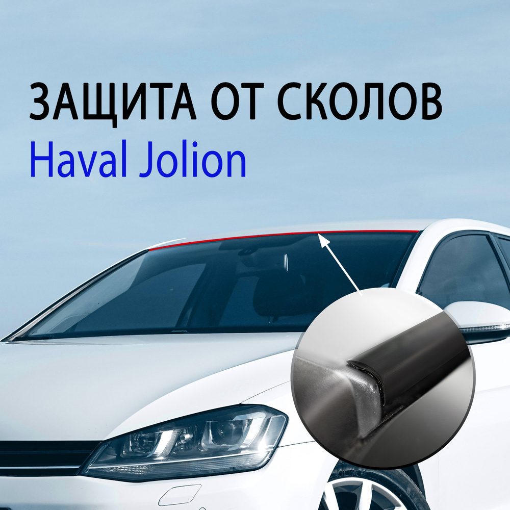 Защита от сколов, коррозии Haval Jolion / Антискол Крыши Хавал Джолион -  Стрелка 11 арт. АС1 купить по низкой цене в интернет-магазине OZON  (1066510188)