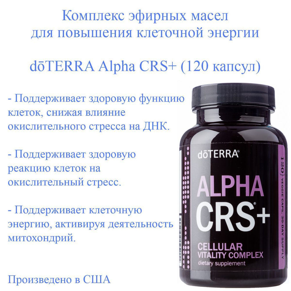 Комплекс для повышения клеточной энергии doTERRA Alpha CRS+, 120 капсул  #1