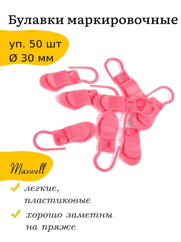 Маркеры для вязания булавки 30 мм Maxwell Accessories 50 шт пластиковые  #1