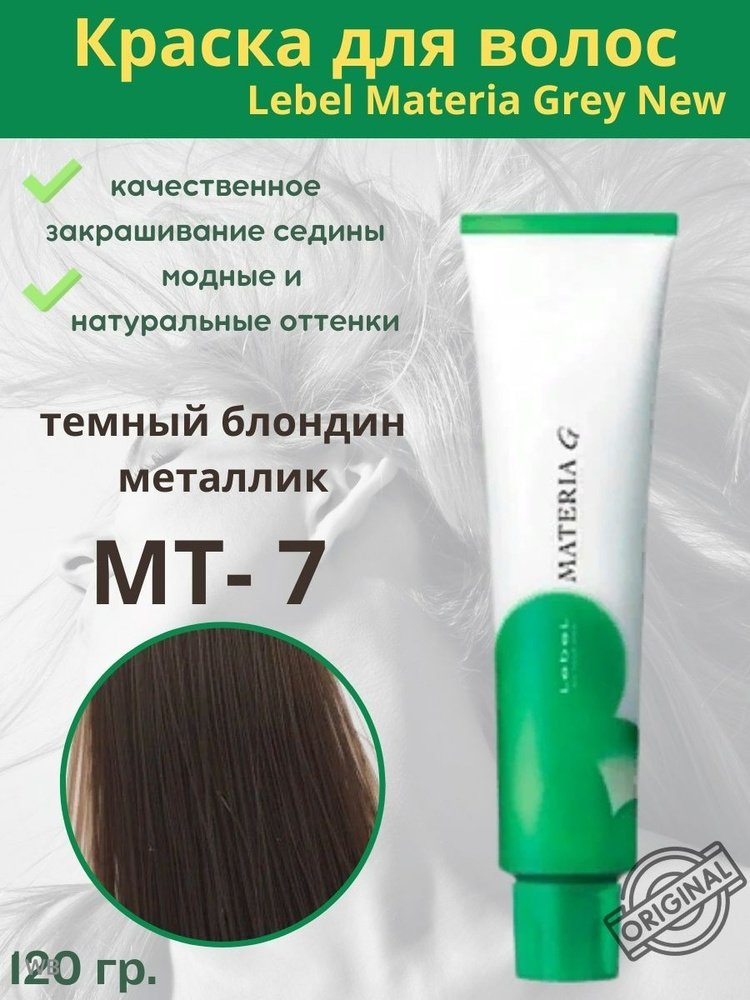 Lebel Materia G Краска для волос MT-7 120г #1