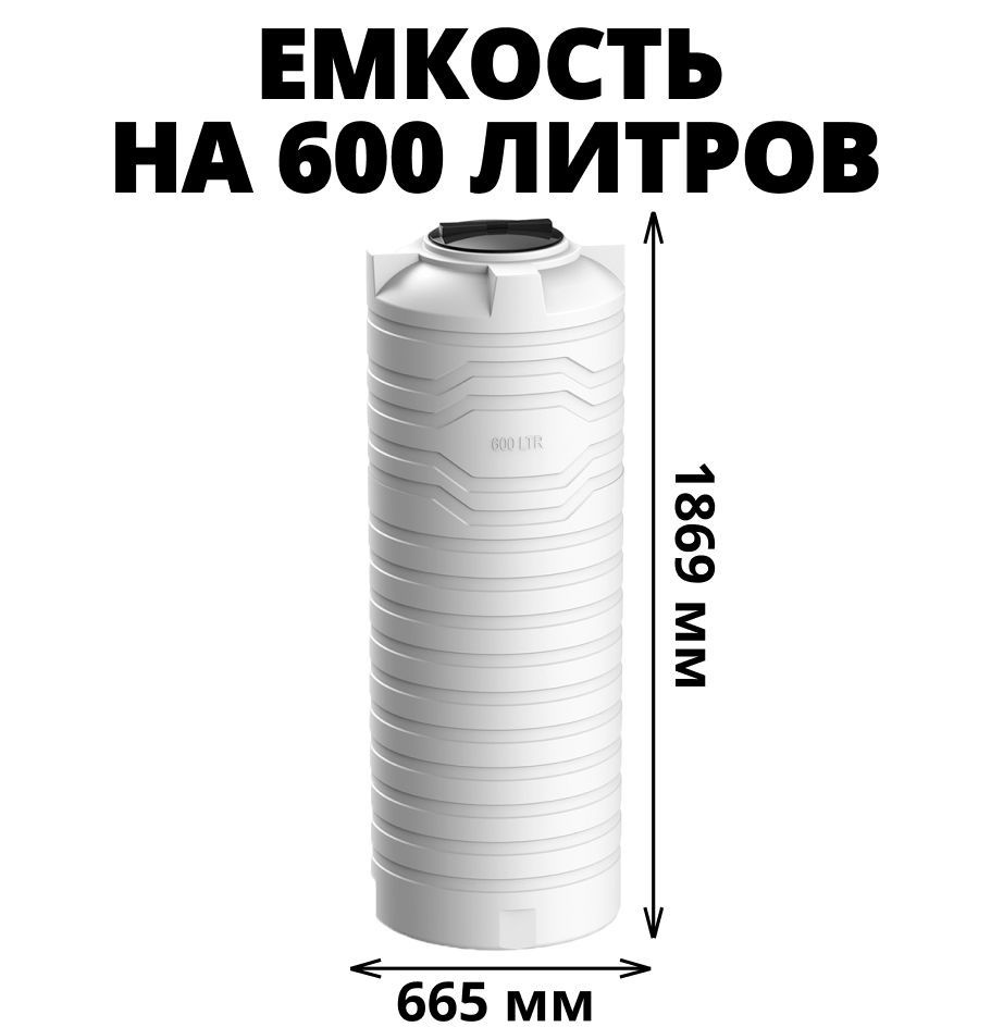 Узкая емкость/бак/бочка на 600 литров для питьевой воды, дизельного топлива, молочной продукции, цвет-белый #1