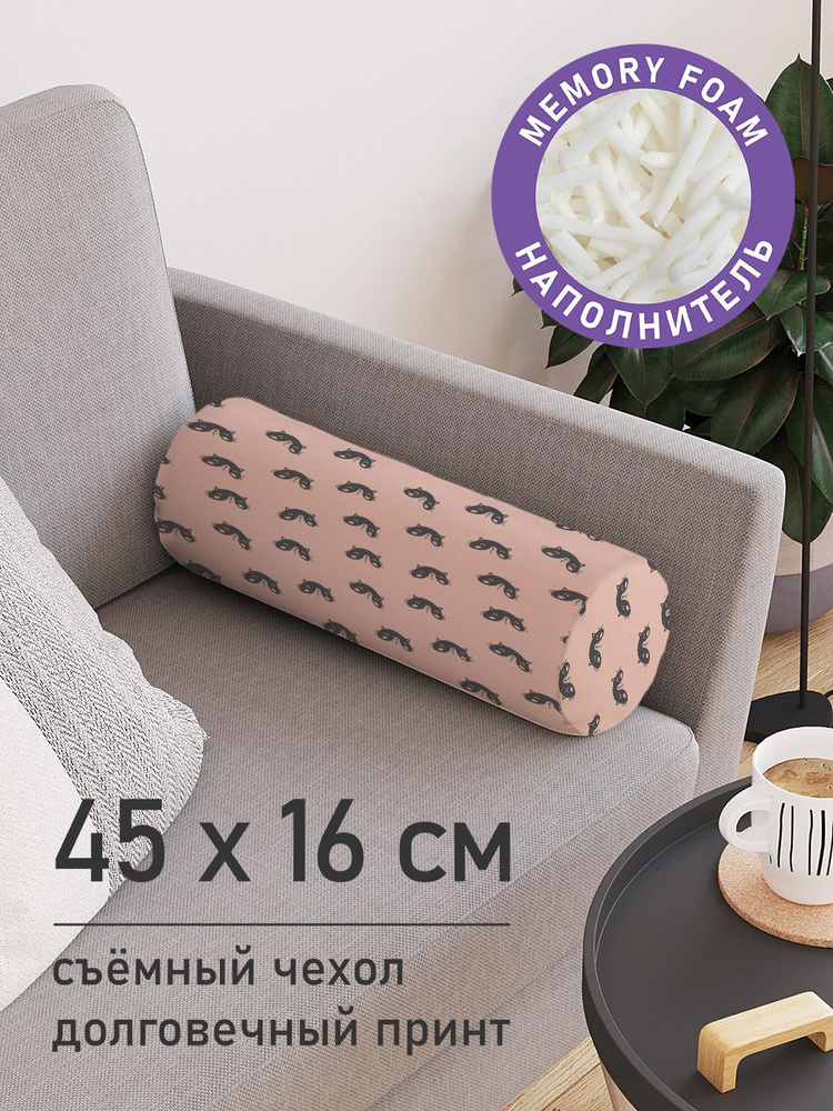 Подушка декоративная валик для дивана / обнимашка для сна "Моська", ППУ Memory Foam, 16x45 см, JoyArty #1