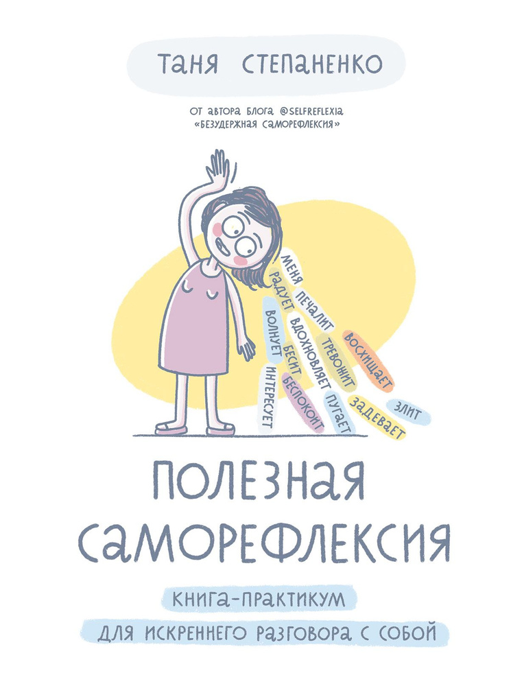 Полезная саморефлексия. Книга-практикум для искреннего разговора с собой | Степаненко Таня  #1