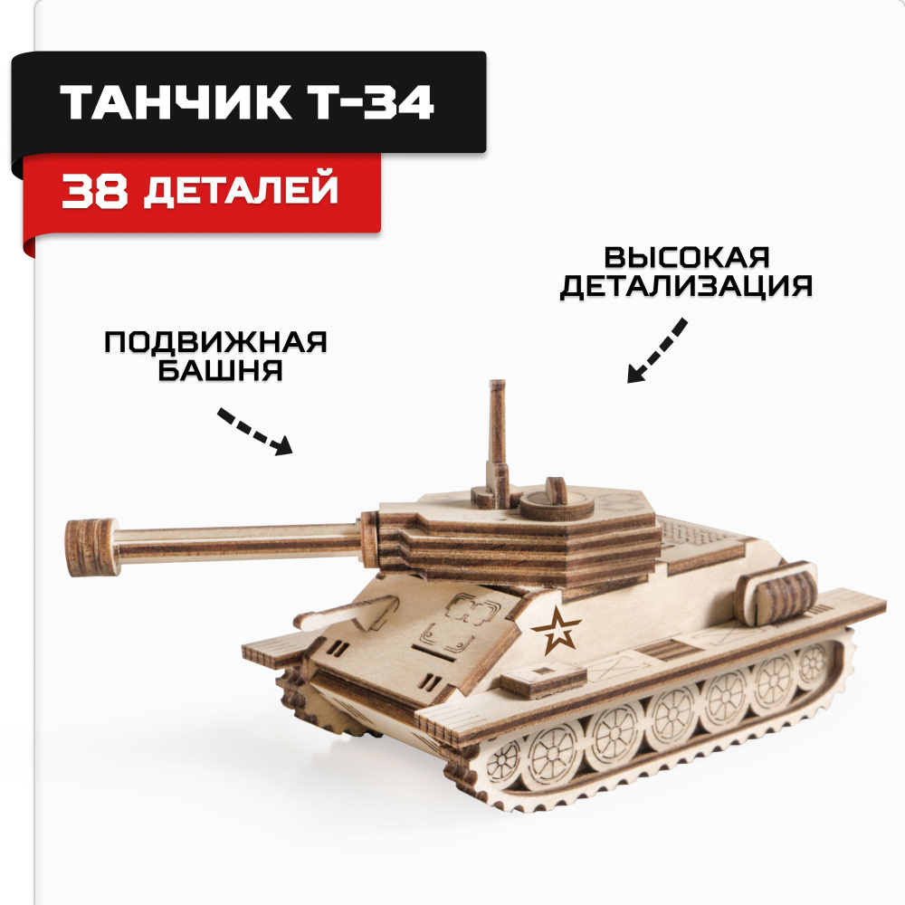 Деревянный конструктор, сборная модель танк Т-34 Армия России  #1
