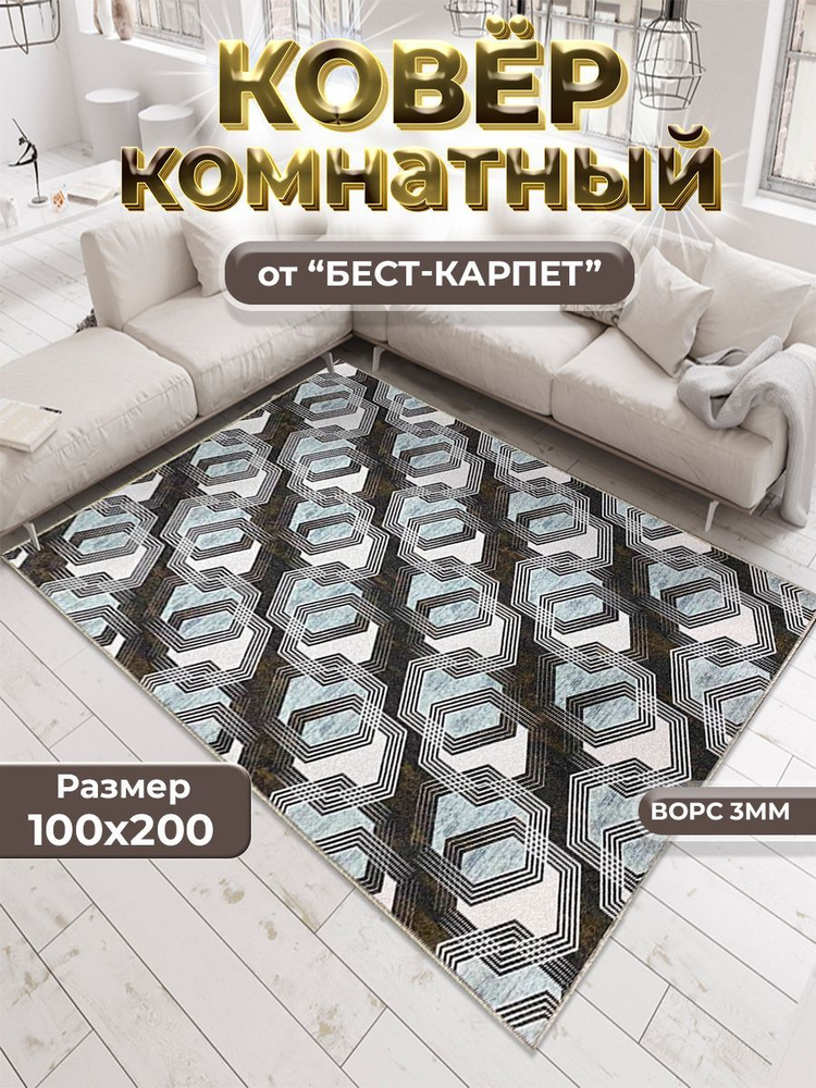 Бест-Карпет Ковер, 1 x 2 м #1