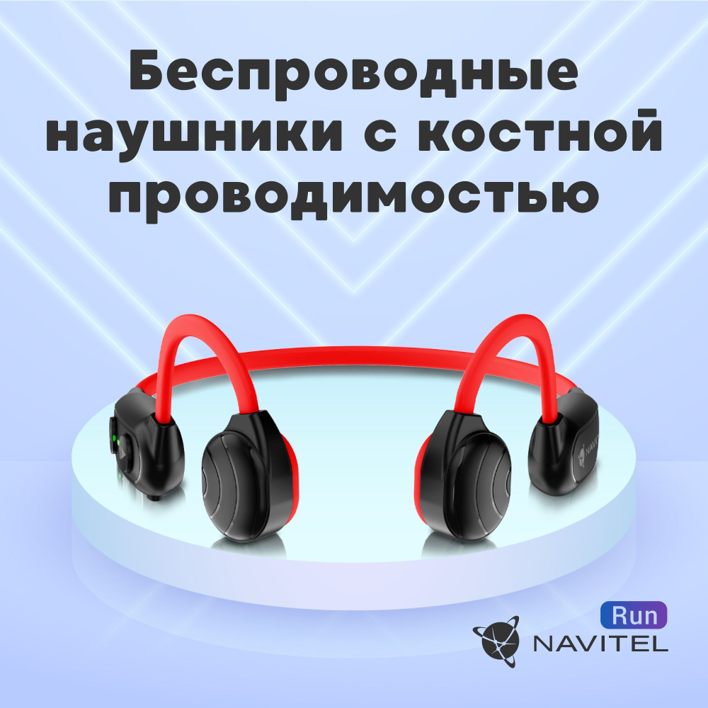 Беспроводные наушники с костной проводимостью звука Navitel RUN красные  #1