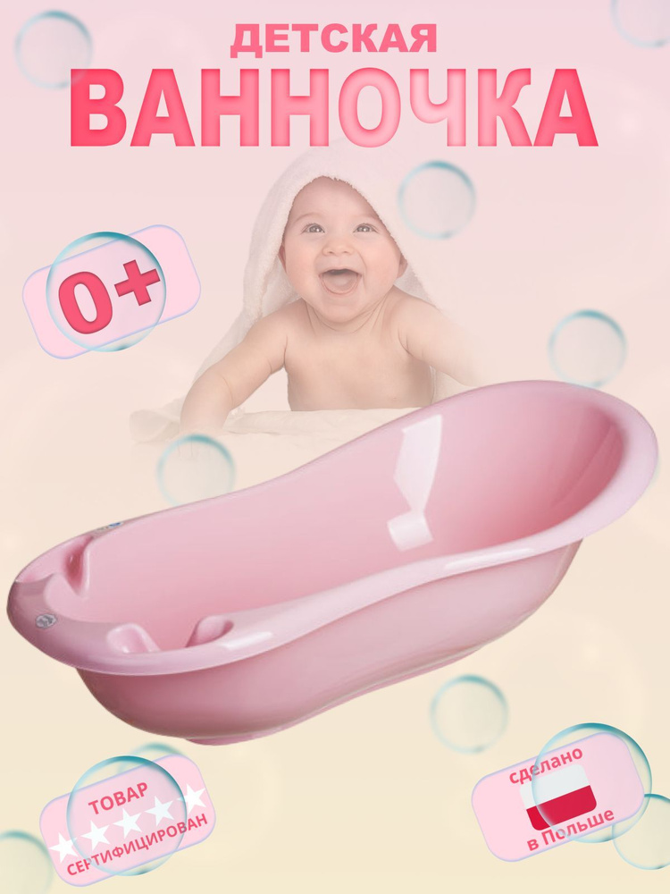 MalTex Ванночка для купания новорожденных "Классик" с пробкой для слива розовая 100см.  #1