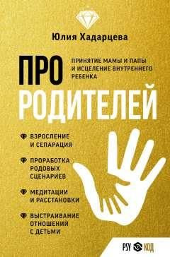 Про родителей. Принятие мамы и папы и исцеление внутреннего ребенка | Хадарцева Юлия Ахсарбековна  #1