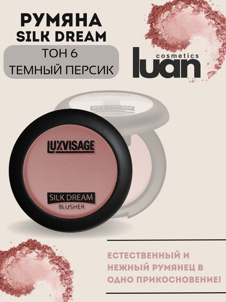 Румяна для лица матовые сухие шелковистые SILK DREAM, белорусская косметика LUXVISAGE тон 06  #1
