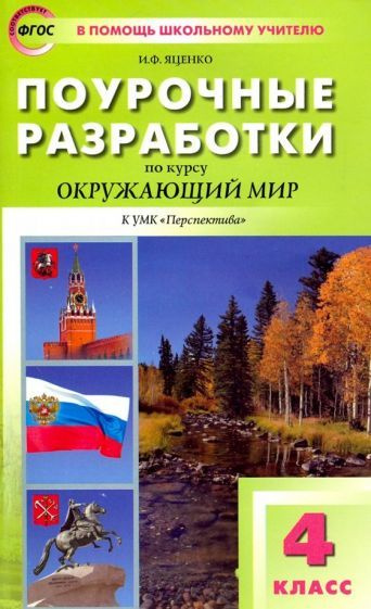 Ирина Яценко - Окружающий мир. 4 класс. Поурочные разработки к УМК А.А. Плешакова, М.Ю. Новицкой. ФГОС #1