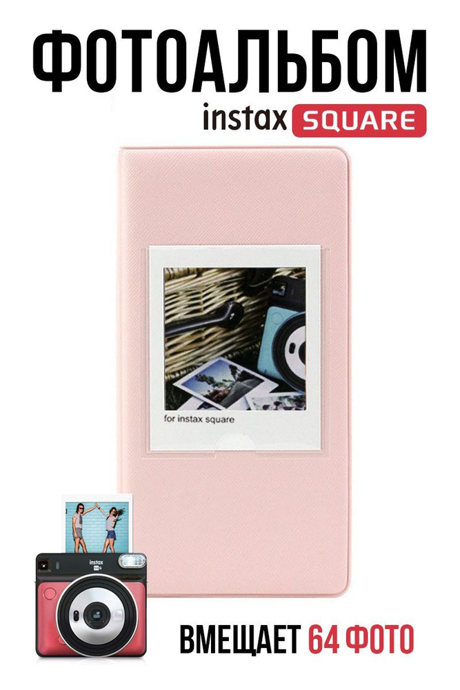 Фотоальбом для Instax Square на 64 фото / Альбом для фотографий Полароид  #1