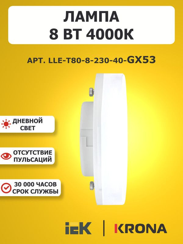 Светодиодная лампа 8 Вт 4000К GX53 IEK LLE-T80-8-230-40-GX53 #1