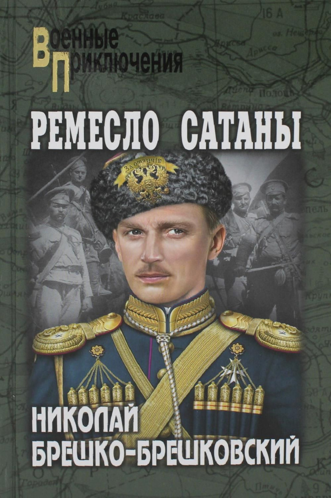 Ремесло сатаны: роман | Брешко-Брешковский Николай Николаевич  #1