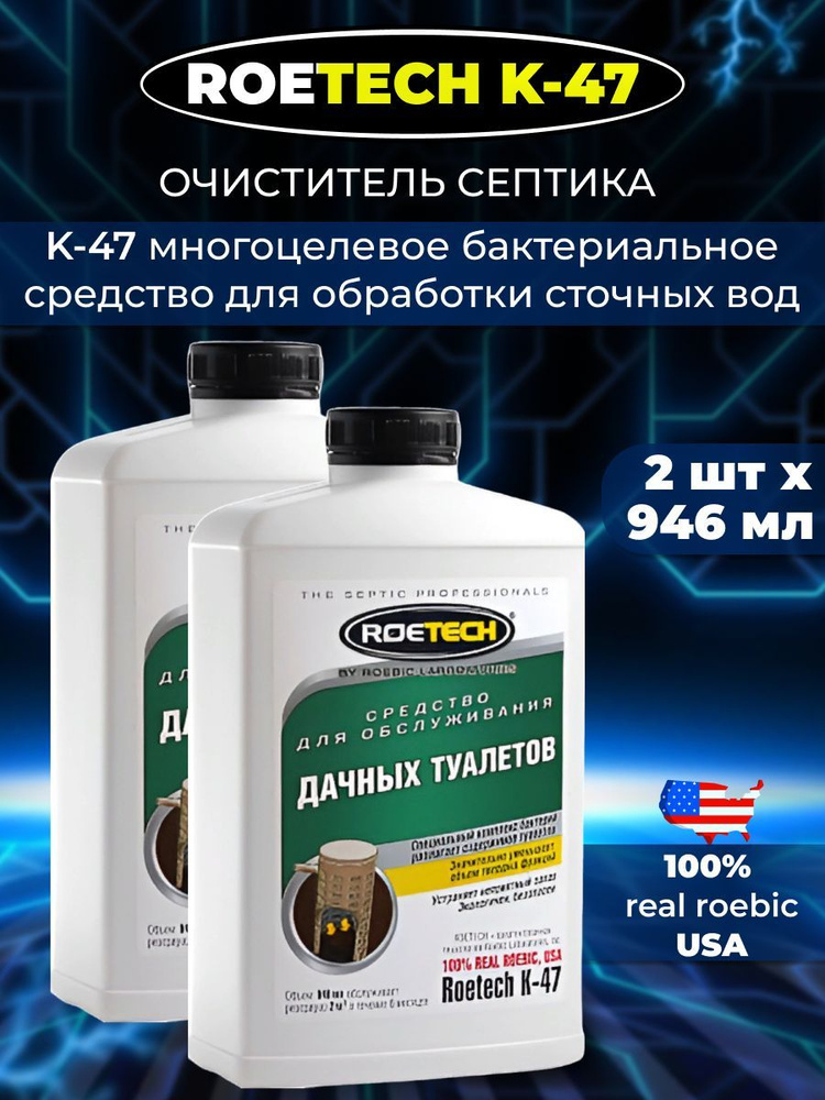 2шт: Roetech K-47 Средство для выгребных ям, 946 мл #1