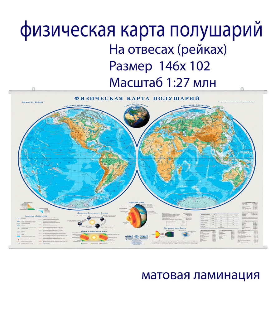 Атлас Принт Географическая карта 102 x 143 см, масштаб: 1:20 000 000  #1