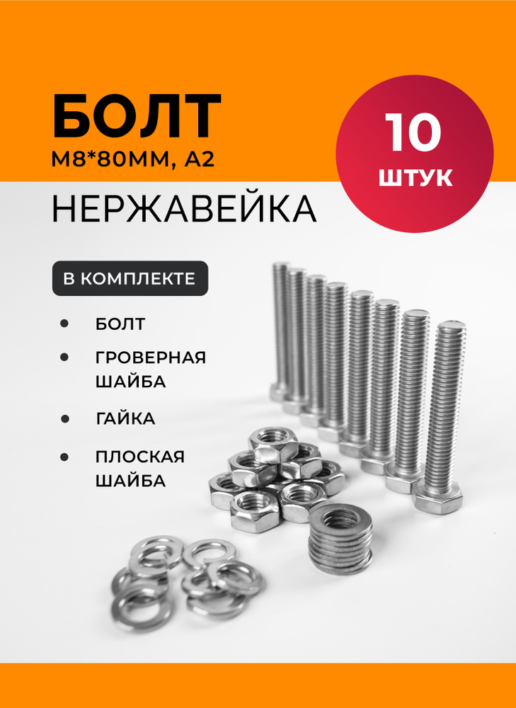 Болт М 8 * 80 мм нерж. А2 DIN 933 с гайкой, шайбой и гровером (10 к-тов)  #1