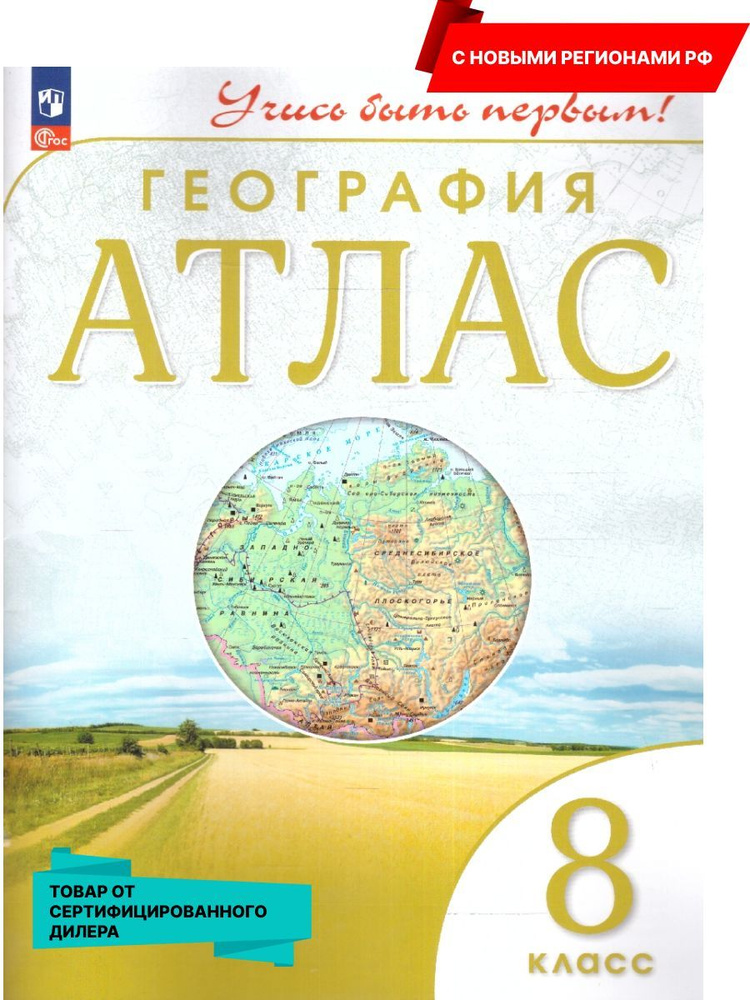 География 8 класс. Атлас. С новыми регионами РФ (нов ФП). УМК "Учись быть первым!". ФГОС  #1