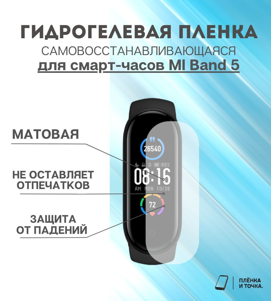 Гидрогелевая защитная пленка для смарт часов MI Band 5 комплект 6 шт  #1