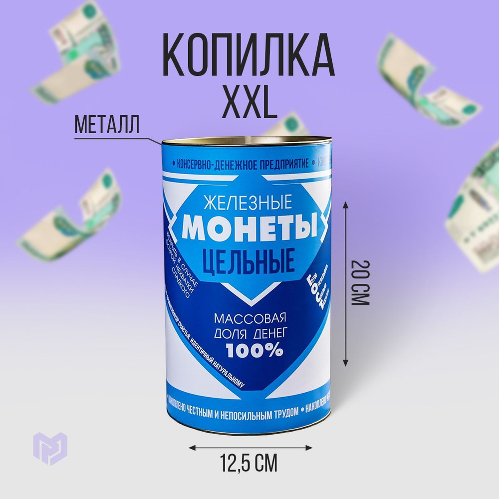 Копилка для денег XXL "Сгущенка", 20 см #1