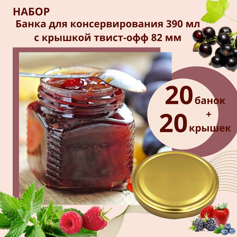 Набор Банка стеклянная для консервирования 0,39 л / 390 мл, 20 штук с золотой крышкой твист-офф 82 мм #1