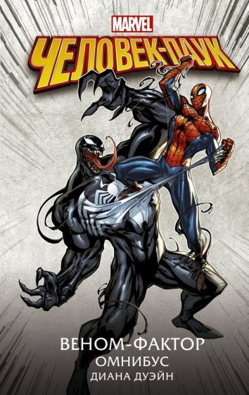 Диана Дуэйн: Человек-Паук. Веном-фактор. Омнибус Spider-Man. The Venom Factor. A Marvel Omnibus  #1