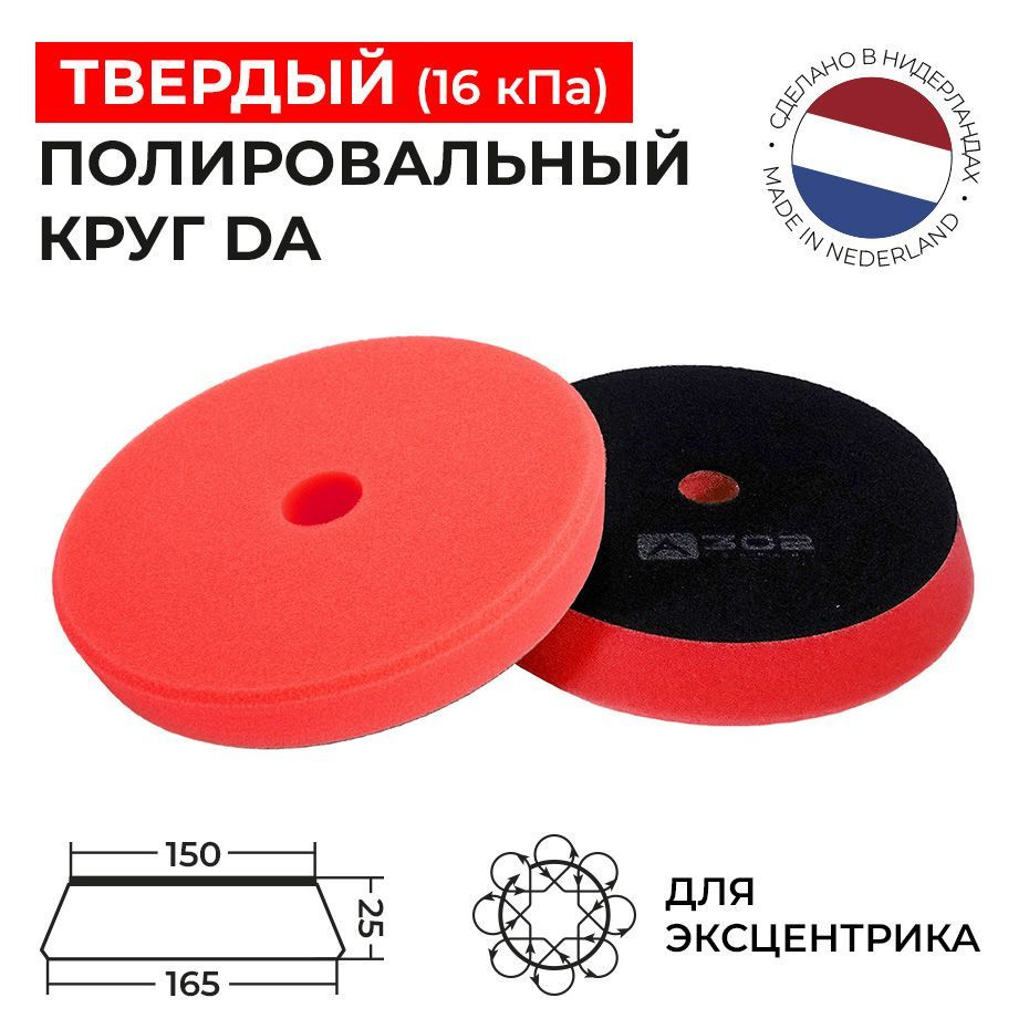 150/25 мм Твердый полировальный круг DA (красный) поролоновый на липучке A302 TRAPEZ PAD  #1