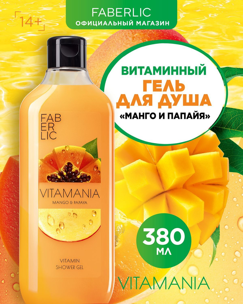 Faberlic Гель для душа парфюмированный Vitamania, женский и мужской, Манго и Папайя, 380 мл, Фаберлик #1