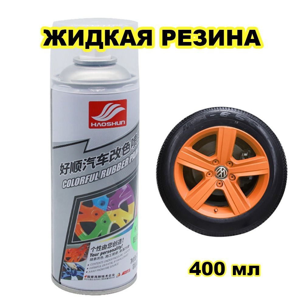 Жидкая резина для дисков и кузова автомобиля в баллончике оранжевая  #1