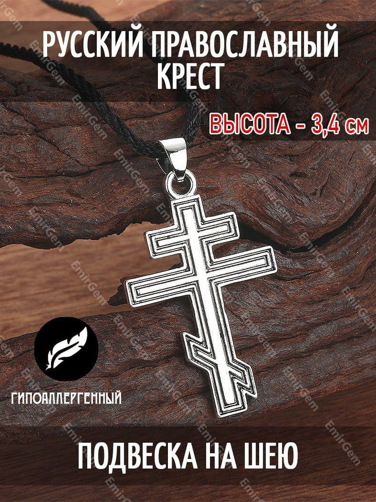 Подвеска с русским православным крестом на шею для мужчин, мужская / нержавеющая сталь, христианский #1