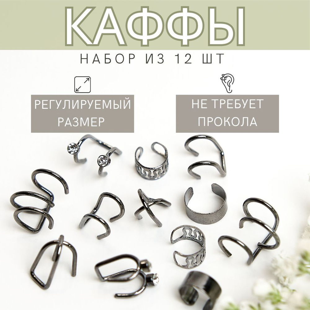 Серьги бижутерия, кафф на ухо, каффы серьги, каффы на ухо без прокола 12 шт.  #1