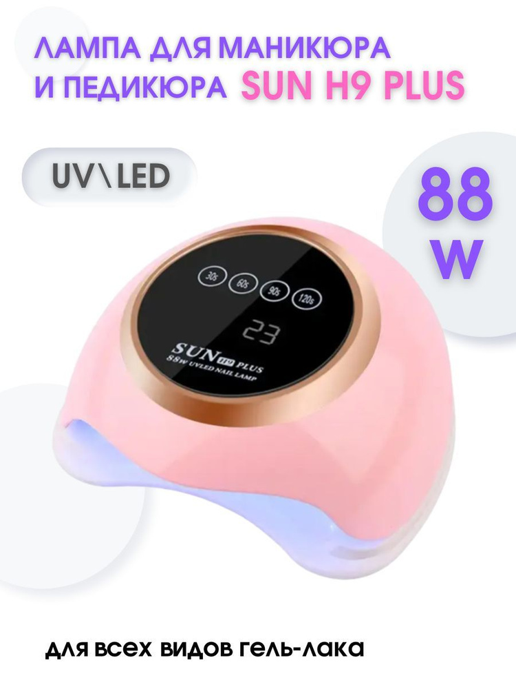 Лампа H9 PLUS 88W LED+UV для сушки маникюра #1