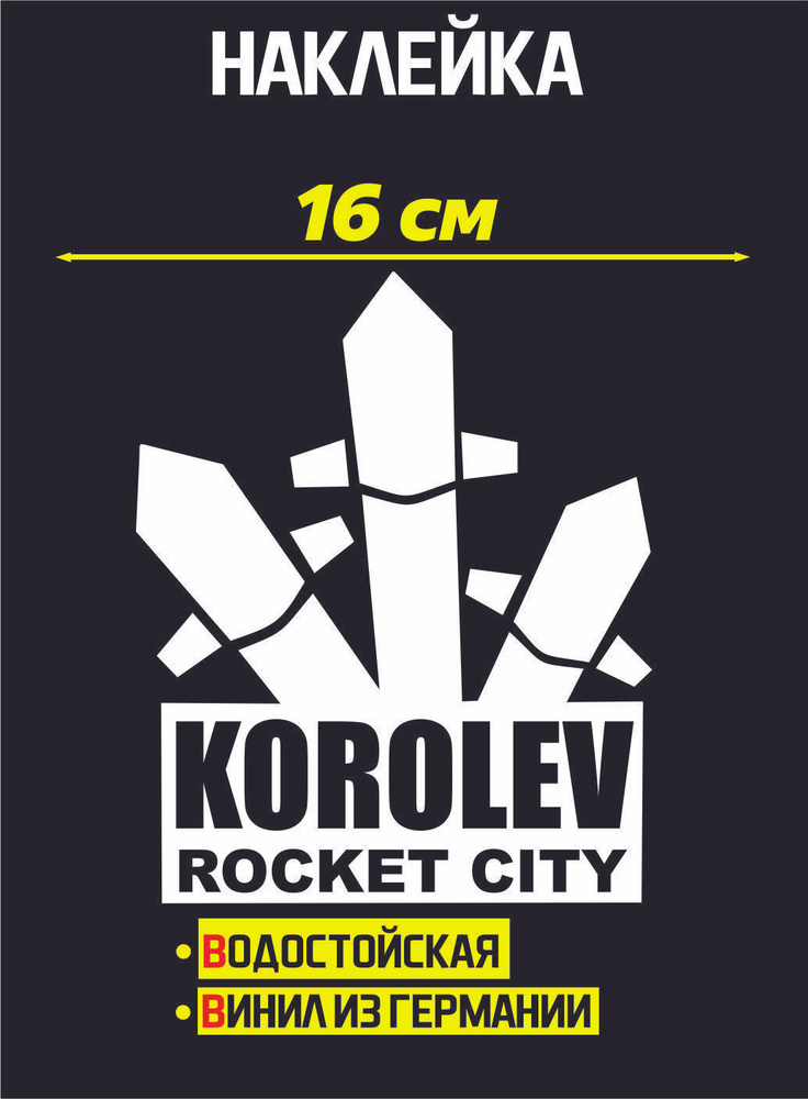 Наклейка KOROLEV ROCKET CITY #1