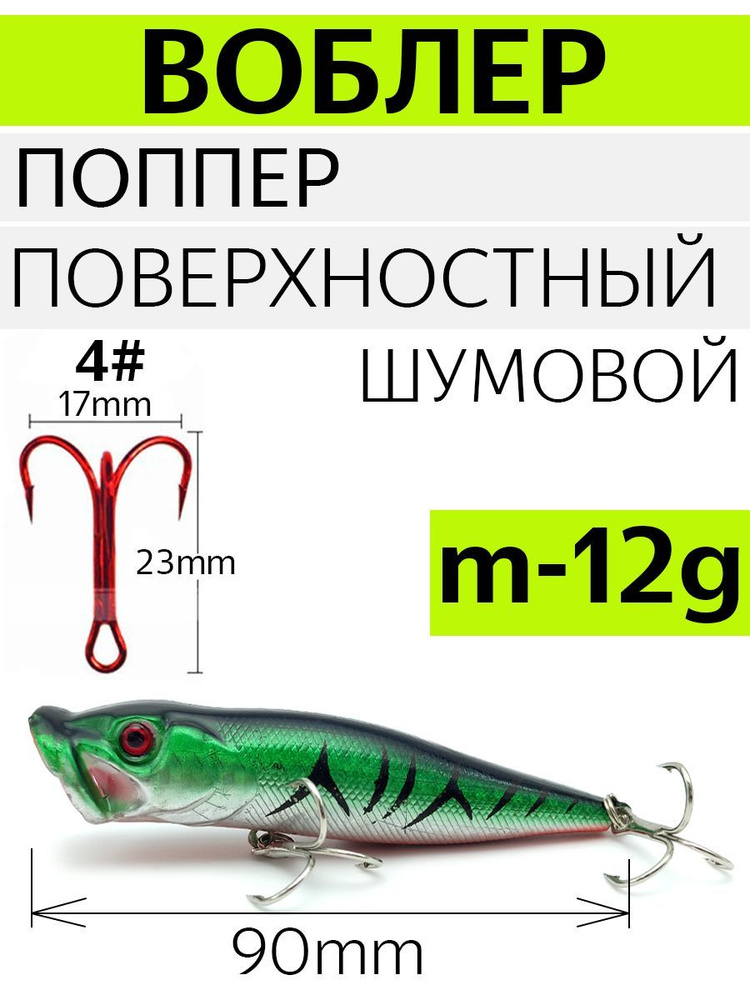 Воблер поверхностный (поппер), вес 12 гр, длина 90 мм. Цвет зеленый. S12-90-02  #1