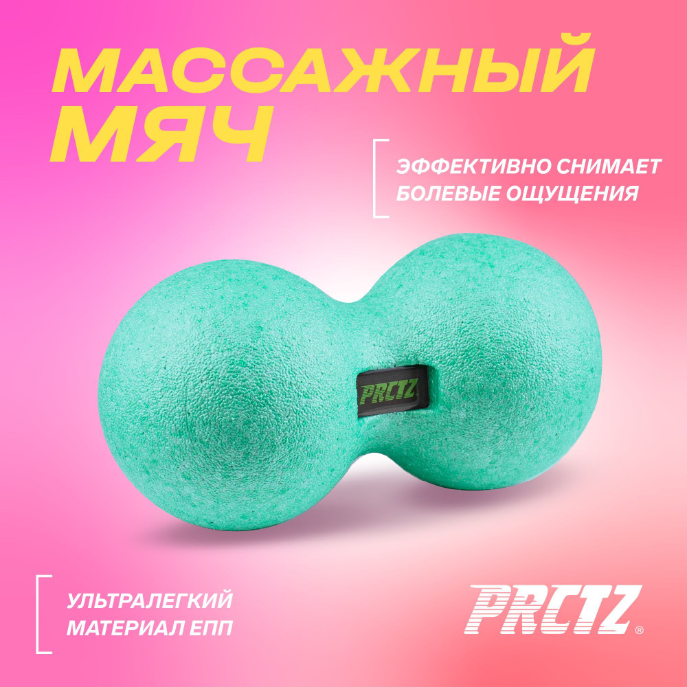 Массажный мяч 12 см, мяч для мфр, мяч массажный, сдвоенный мяч PRCTZ ...